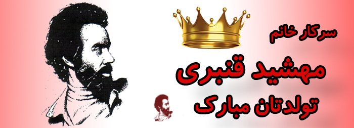 سرکار خانم مهشید قنبری تولدت مبارک